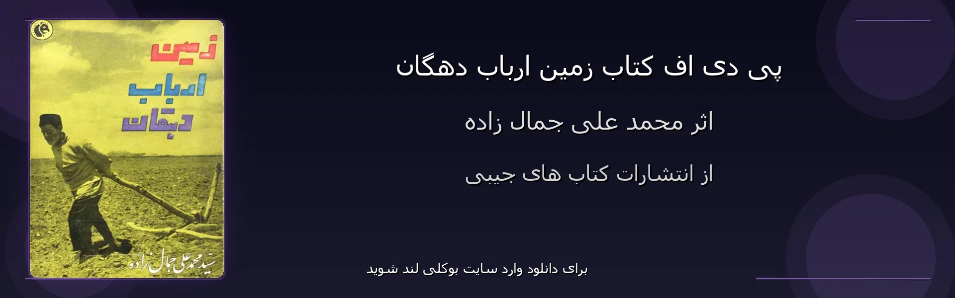 زمین ارباب دهگان - بنر - فایل استور